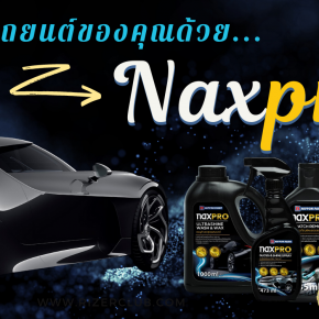 ดูแลรถยนต์ของคุณ ด้วยผลิตภัณฑ์ ของ Naxpro ดูสิ