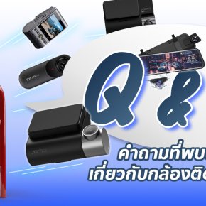 ตอบคำถามของกล้องติดรถยนต์ ที่คุณอาจจะยังไม่เคยรู้มาก่อน