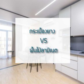 กระเบื้องยาง vs พื้นไม้ลามิเนต