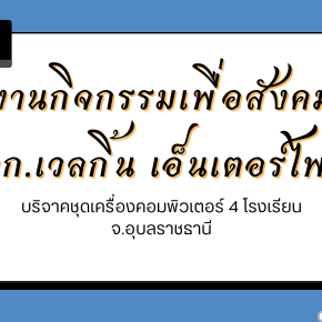 บจก.เวลกิ้นฯ บริจาคชุดเครื่องคอมพิวเตอร์ 4 โรงเรียน จ.อุบลราชธานี