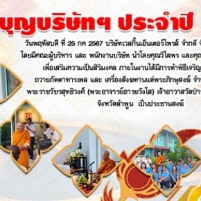 งานทำบุญประจำปีพ.ศ.2567 บริษัทเวลกิ้นเอ็นเตอร์ไพรส์จำกัด 