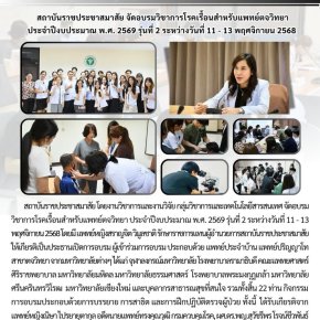 อบรมวิชาการด้านโรคเรื้อนสำหรับแพทย์ประจำบ้าน สาขาตจวิทยา ประจำปีงบประมาณ 2569 รุ่นที่ 2 ระหว่างวันที่ 11-13 พฤศจิกายน 2568 ณ สถาบันราชประชาสมาสัย