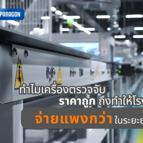 ทำไมเครื่องตรวจจับราคาถูกถึงทำให้โรงงานจ่ายแพงกว่าในระยะยาว