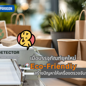 เมื่อบรรจุภัณฑ์ยุคใหม่ (Eco-Friendly) สร้างปัญหาให้เครื่องตรวจจับรุ่นเก่า