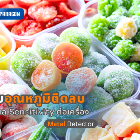 ทำไมอุณหภูมิติดลบถึงมีผลต่อความไว (Sensitivity) ของเครื่อง Metal Detector?