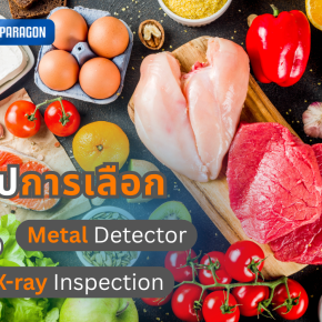 สรุปชัดๆ สินค้าแบบไหน "ต้องใช้" X-ray และแบบไหนใช้แค่ Metal Detector ก็พอ