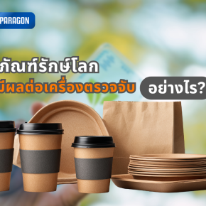 เทรนด์บรรจุภัณฑ์รักษ์โลก (Eco-friendly) มีผลต่อการทำงานของเครื่องตรวจจับอย่างไร?