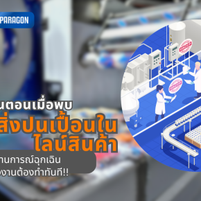 5 ขั้นตอนที่โรงงานต้องทำทันที เมื่อพบสิ่งปนเปื้อนหลุดไปถึงมือลูกค้า