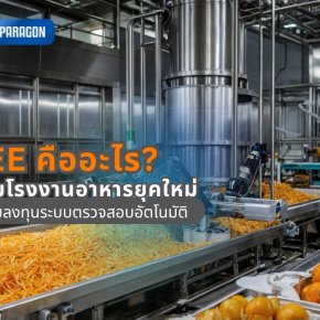 OEE คืออะไร? ทำไมโรงงานอาหารยุคใหม่ถึงเริ่มลงทุนระบบตรวจสอบอัตโนมัติ