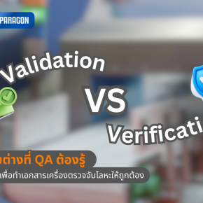 Validation vs Verification: ความต่างที่ QA ต้องรู้ เพื่อทำเอกสารเครื่องตรวจจับโลหะให้ถูกต้อง