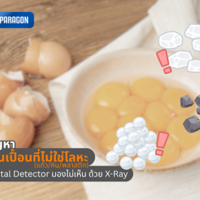 จบปัญหา "สิ่งปนเปื้อนที่ไม่ใช่โลหะ" (แก้ว/หิน/พลาสติก) ที่ Metal Detector มองไม่เห็น ด้วย X-Ray