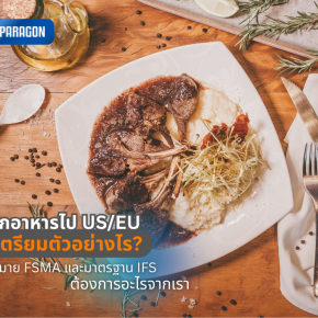 ส่งออกอาหารไป US/EU ต้องเตรียมตัวอย่างไร? กฎหมาย FSMA และมาตรฐาน IFS ต้องการอะไรจากเรา