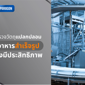 Efficient Foreign Object Detection in Finished Food Products