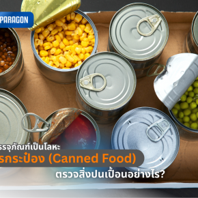 อาหารกระป๋อง (Canned Food) ตรวจสิ่งปนเปื้อนอย่างไร? ในเมื่อบรรจุภัณฑ์เป็นโลหะ