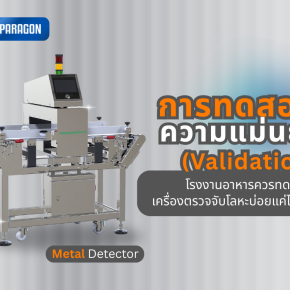 การทดสอบความแม่นยำ (Validation): โรงงานอาหารควรทดสอบเครื่องตรวจจับโลหะบ่อยแค่ไหน?