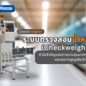  ระบบตรวจสอบน้ำหนัก (Checkweigher): หัวใจสำคัญของการควบคุมมาตรฐานและลดการสูญเสียวัตถุดิบ