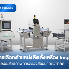  ทำไมการเลือกตำแหน่งติดตั้งเครื่อง Inspection จึงส่งผลต่อประสิทธิภาพการตรวจสอบมากกว่าที่คิด