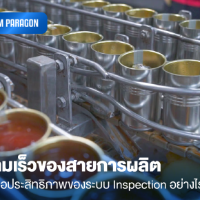 ความเร็วของสายการผลิตมีผลต่อประสิทธิภาพของระบบ Inspection อย่างไร