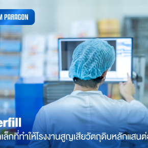 Overfill ปัญหาเล็กที่ทำให้โรงงานสูญเสียวัตถุดิบหลักแสนต่อเดือน