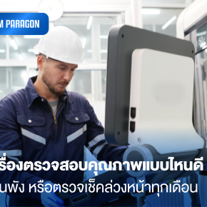 ดูแลเครื่องตรวจสอบคุณภาพแบบไหนดี: ซ่อมตอนพัง หรือตรวจเช็คล่วงหน้าทุกเดือน