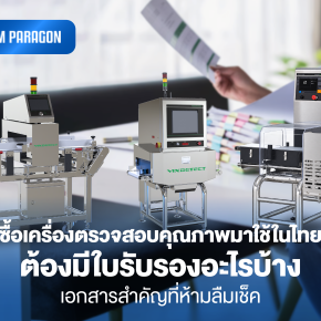ซื้อเครื่องตรวจสอบคุณภาพมาใช้ในไทย ต้องมีใบรับรองอะไรบ้าง เอกสารสำคัญที่ห้ามลืมเช็ค