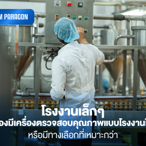โรงงานเล็กๆ จำเป็นต้องมีเครื่องตรวจสอบคุณภาพแบบโรงงานใหญ่ไหม หรือมีทางเลือกที่เหมาะกว่า