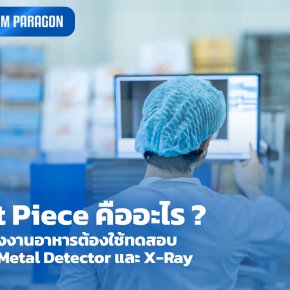 Test Piece คืออะไร? ทำไมโรงงานอาหารต้องใช้ทดสอบเครื่อง Metal Detector และ X-Ray