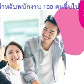 ประกันกลุ่มพนักงาน 100 คนขึ้นไป