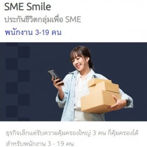 ประกันกลุ่ม SME SMILE พนักงาน 3-19 คน