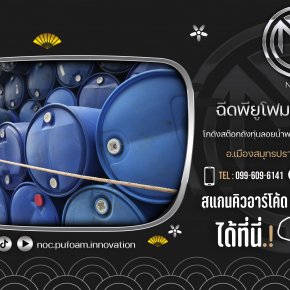 โกดังสต๊อกทุ่นถังพลาสติก 200 ลิตรอัดพียูโฟม ที่ใหญ่ที่สุด! ยอดขายอันดับหนึ่ง จ.สมุทรปราการ