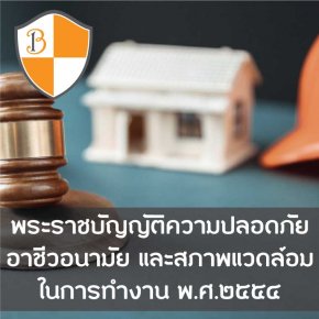 พระราชบัญญัติความปลอดภัย อาชีวอนามัย และสภาพแวดล้อมในการทำงาน พ.ศ.๒๕๕๔ พระราชบัญญัติความปลอดภัย อาชีวอนามัย และสภาพแวดล้อมในการทำงาน พ.ศ.๒๕๕๔