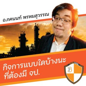 กฎหมาย จป.แบบสรุปและอ่านเข้าใจง่าย โดย อ.ภคนนท์ พรหมสุวรรณ
