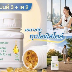 เมื่อการดูแลสุขภาพกลายเป็นส่วนหนึ่งของไลฟ์สไตล์ นิวทริไลท์เปิดตัว Vitamin D3 + K2 ตอบโจทย์คนยุคใหม่