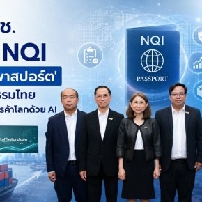 NQI ชวนผู้ประกอบการยกระดับธุรกิจ สร้างความเชื่อมั่น เพิ่มโอกาสการแข่งขัน ดันสินค้า บริการสู่มาตรฐานสากล