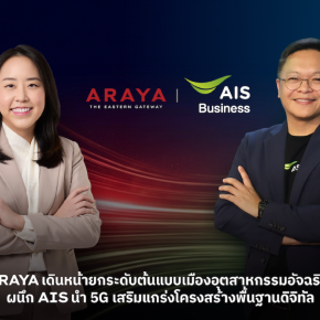 ARAYA ผนึก AIS ปั้นเมืองอุตสาหกรรมอัจฉริยะ รองรับลงทุน AIData CenterSemiconductor