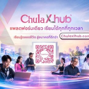 อยากเรียนจุฬาฯ คลิกเลย! เปิดคอร์สออนไลน์ฟรี 9 ตอน เรียนกับผู้เชี่ยวชาญดัง