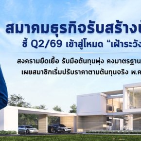 ศึกต้นทุนถล่มตลาดสร้าง สมาคมธุรกิจรับสร้างบ้าน ชี้ Q2/69 น่าห่วง วัสดุแพงจากพิษ  สงคราม ต้นทุนพุ่ง  แต่มาตรฐานเดิม เริ่มปรับราคา พ.ค.นี้