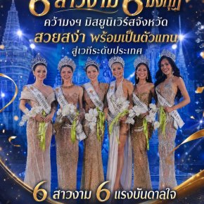 สองพลังแห่งความลงตัว: V Protection ยกระดับความปลอดภัย พร้อมร่วมยินดีกับ ขวัญใจ V Protection บนเวทีมิสยูนิเวิร์สจังหวัด
