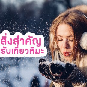 5 สิ่งสำคัญสำหรับเที่ยวหิมะ !