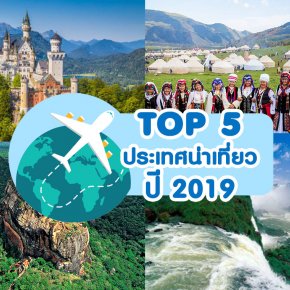 Top 5 ประเทศน่าเที่ยว ปี 2019 !