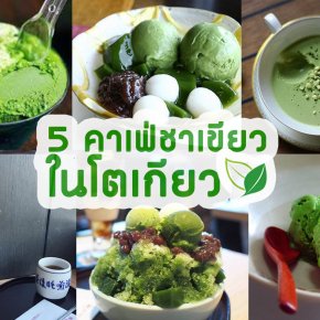 5 คาเฟ่ชาเขียวในโตเกียว !