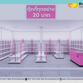 ร้านตุ๊กกี้ทุกอย่าง 20 ขนาดพื้นที่ 8 x 8 เมตร