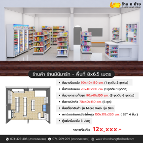 ร้านค้า ร้านมินิมาร์ท - พื้นที่ 8 x 6.5 เมตร