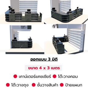 เคาน์เตอร์แคชเชียร์ ซูเปอร์มาร์เก็ต ขนาด 4 x 3 เมตร