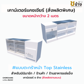 เคาน์เตอร์แคชเชียร์ (สั่งผลิตพิเศษ) แบบตะกร้าหน้า TOP STAINLESS