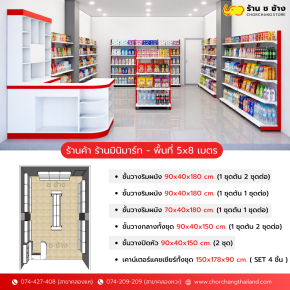  ร้านค้า ร้านมินิมาร์ท - พื้นที่ 5x8 เมตร 