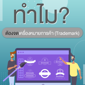 เครื่องหมายการค้าคืออะไร ทำไมต้องจด