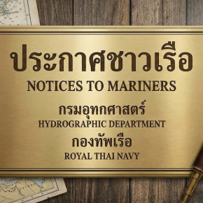 ประกาศชาวเรือ 2569