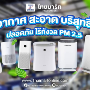  เลือกเครื่องฟอกอากาศยังไงให้คุ้ม ในสภาพอากาศประเทศไทย 