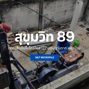 N&T MICROPILE ตอกเสาเข็มไมโครไพล์ i22 @สุขุมวิท 89 